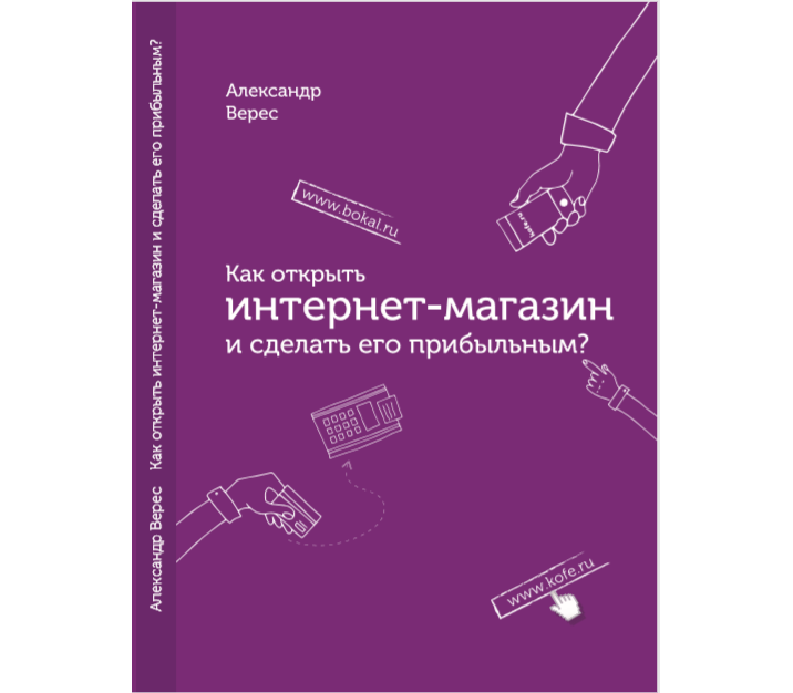 [Александр Верес] Как открыть интернет-магазин и с_0.png